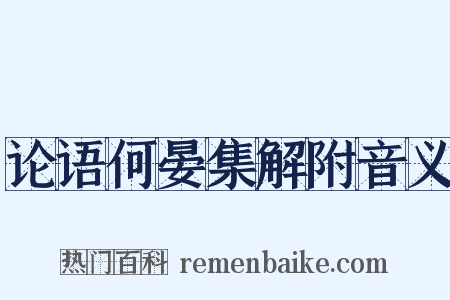 论语何晏集解附音义是什么意思的图片